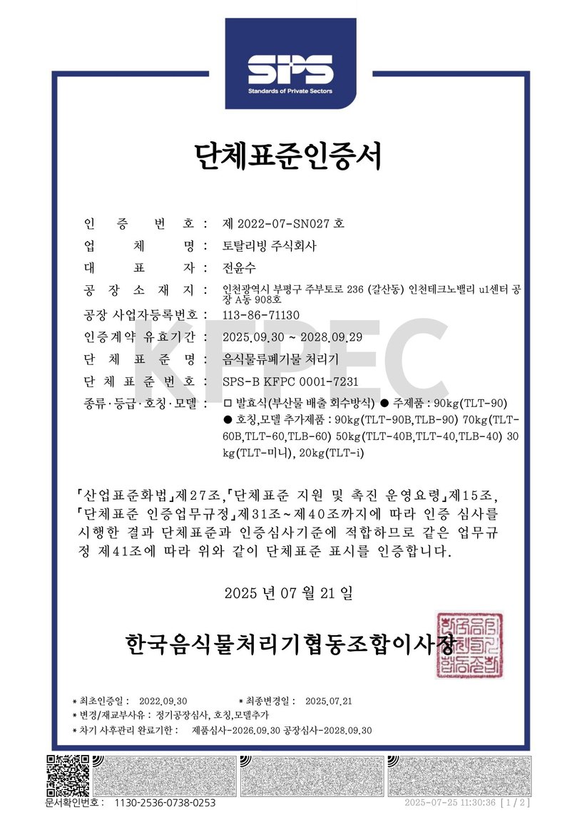 단체표준인증서 원본 (한국음식물처리기협동조합 · 2025년 7월 발급)