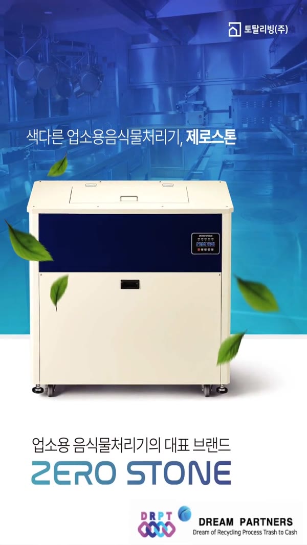 짬뽕 국물을 그대로 넣는 투입·분해 실증 영상